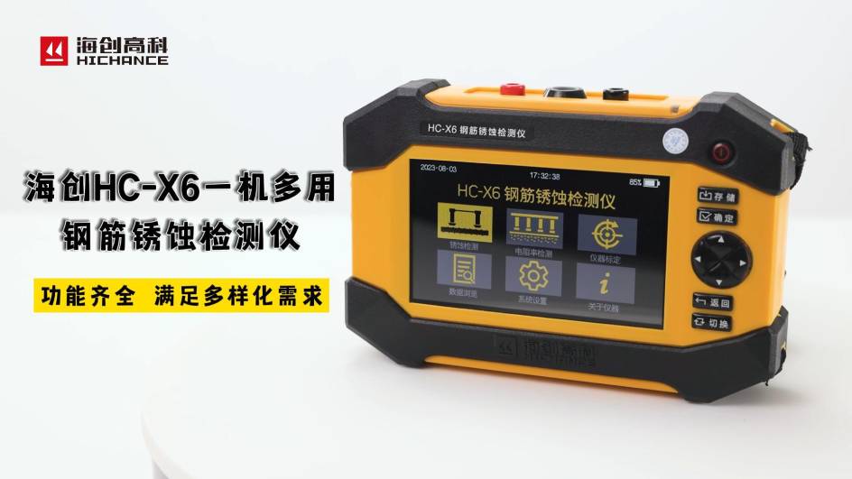 海创HC-X6一机多用钢筋锈蚀检测仪，功能齐全，满足多样化需求